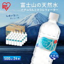 【ふるさと納税】【最大6ヶ月待ち】富士山の天然水 500ml×24本入り富士山 天然水 飲料水 鉱水 水 お水 ミネラルウォーター 保存水 ケース 箱 まとめ買い 国産 送料無料 アイリスオーヤマ