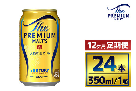 【12か月定期便】 サントリー　ザ・プレミアム・モルツ（350ml×24本）