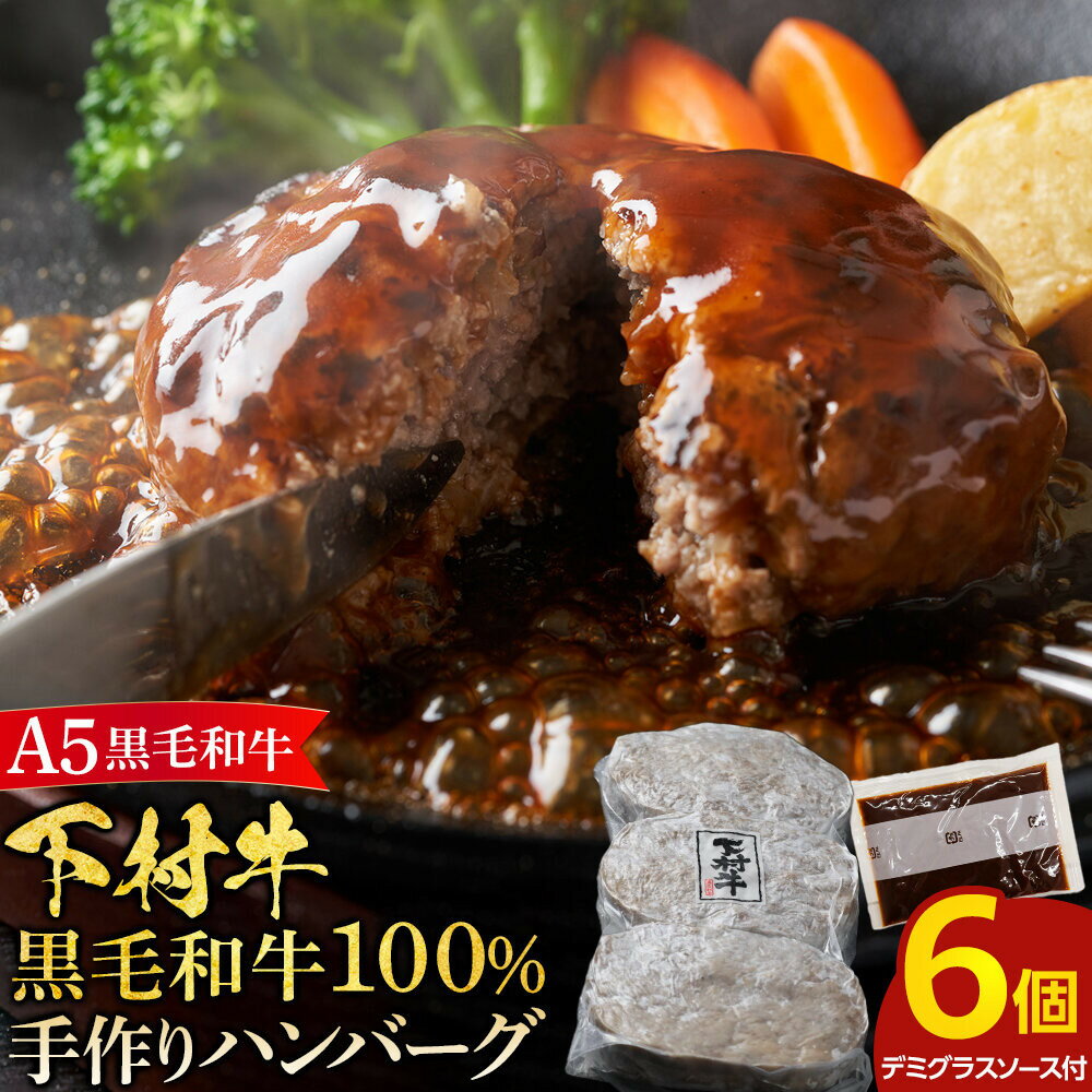 【ふるさと納税】【大府市特産】A5黒毛和牛『下村牛』黒毛和牛肉100％手作りハンバーグ6枚入 | 黒毛 和牛 ハンバーグ 肉 お肉 食品 手作り ギフト セット 大府市 特産 A5 和牛 ふるさと納税 100%