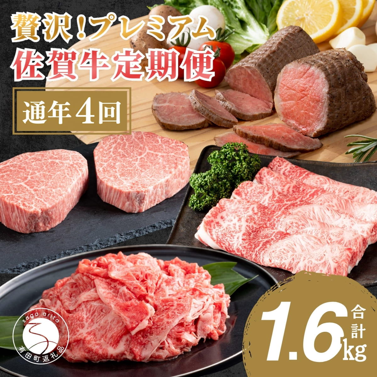 【ふるさと納税】贅沢な佐賀牛 プレミアム定期便・通年4回【ヒレステーキも楽しめます！】 牛肉 黒毛和牛 極上の佐賀牛 厳選 100000円 10万円 お肉 おにく ギフト プレゼント 贈り物 N100-10