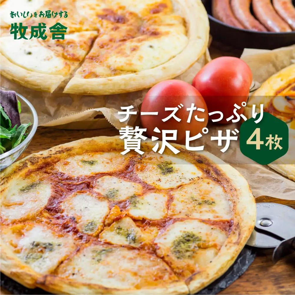 ＜牧成舎＞  自家製チーズたっぷり ピザ 3種4枚 |  ピザ 牧場 人気 DF021