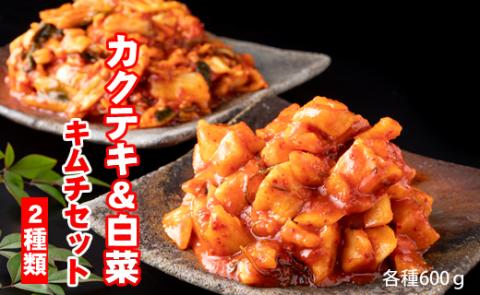 甘辛キムチセット（カクテキ＆白菜）やまとフーズ 漬物セット 甘辛い 辛い 旨辛い 大好評 白菜キムチ 手作り 新鮮 良質 白菜 カクテキ 濃厚 コク キムチ鍋 チャーハン チゲ チヂミ 豚キムチ スン