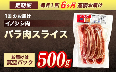 【6回定期便】天然イノシシ肉 バラ肉スライス 500g / ジビエ 猪肉 いのしし肉 ジビエ肉 肉じゃが用肉 イノシシ いのしし焼肉 長崎ジビエ 猪 ぼたん鍋 鍋肉 猪鍋 ジビエ鍋 ジビエ焼肉 ジビエ