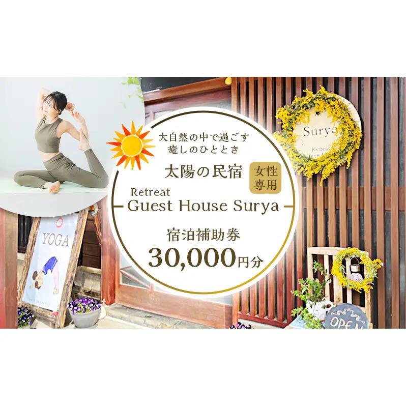 【30,000円】宿泊補助券 Guest House Surya 女性限定