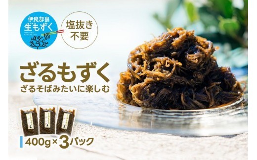 【2026年発送★先行予約】ざるもずく400g ×3パック（伊良部島もずくパラダイス）（HW01）