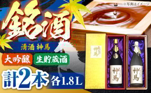 清酒「神馬」生貯蔵酒・大吟醸 各1.8L / 日本酒 2本 飲み比べセット 大吟醸 お酒 酒 お酒 さけ 晩酌 晩ごはん 日本酒セット 飲み比べ 大吟醸 人気 おすすめ 辛口 アルコール度数 15度 吟醸 / 栗東市 / 酒甚[BIAK006]