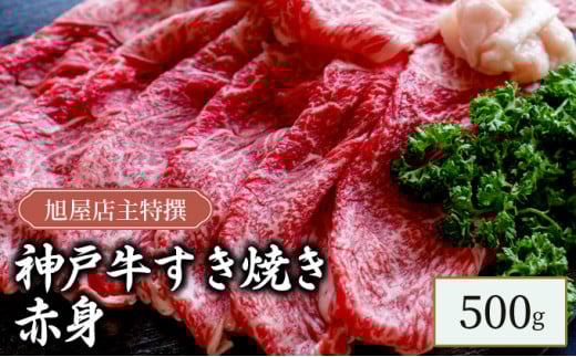 旭屋特撰　神戸牛すき焼き赤身　500g