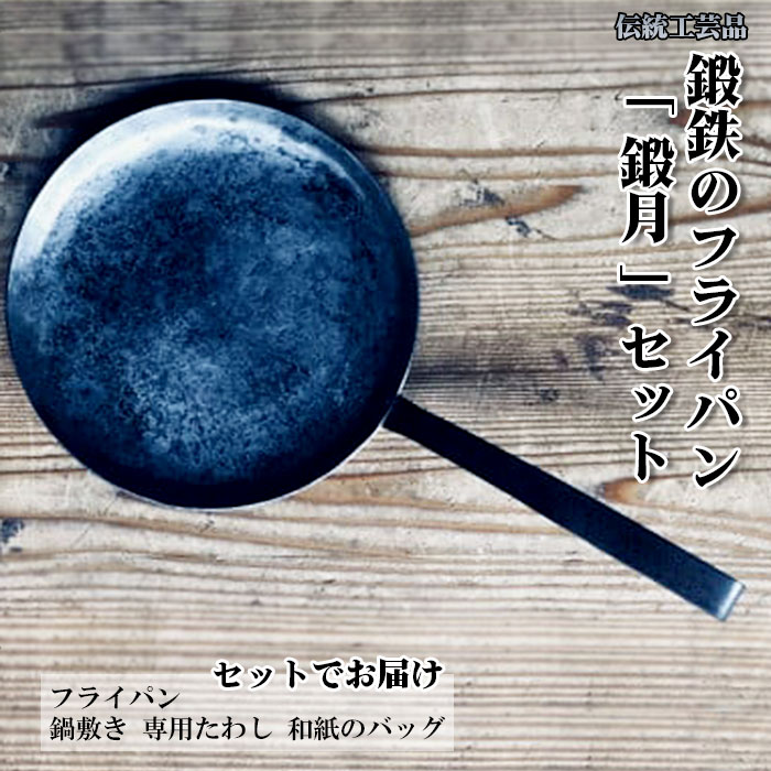鍛鉄のフライパン「 鍛月 」セット 鍛冶 伝統工芸品 フライパン IH 調理 鍋敷き たわし 和紙 新生活 アウトドア