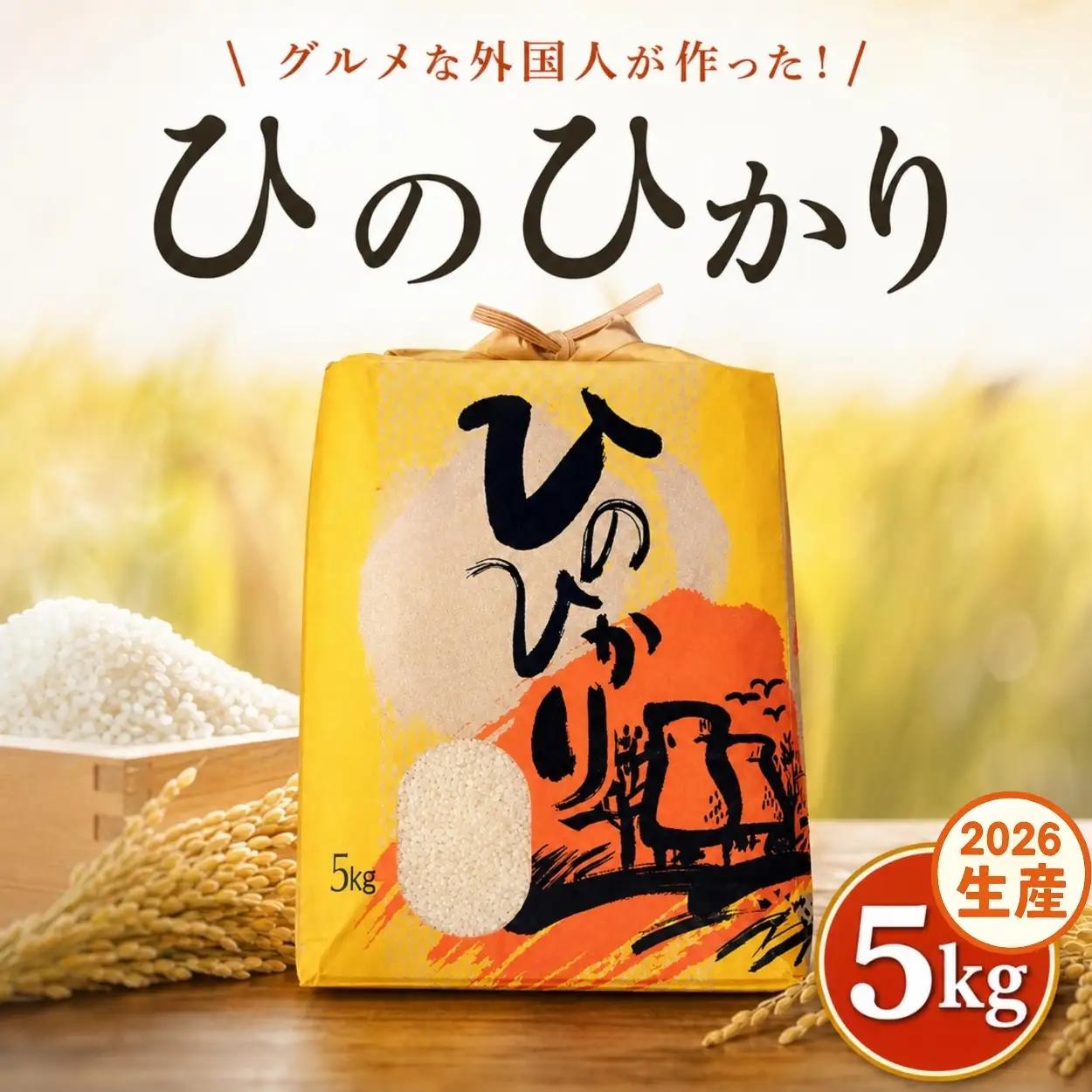 ひのひかり 白米 新米 5kg 2026年産［1121-2］