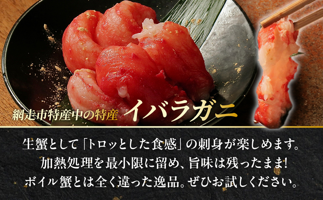イバラガニ 刺身【極生食感】《200g×2p》約4～5人前 ABJ020