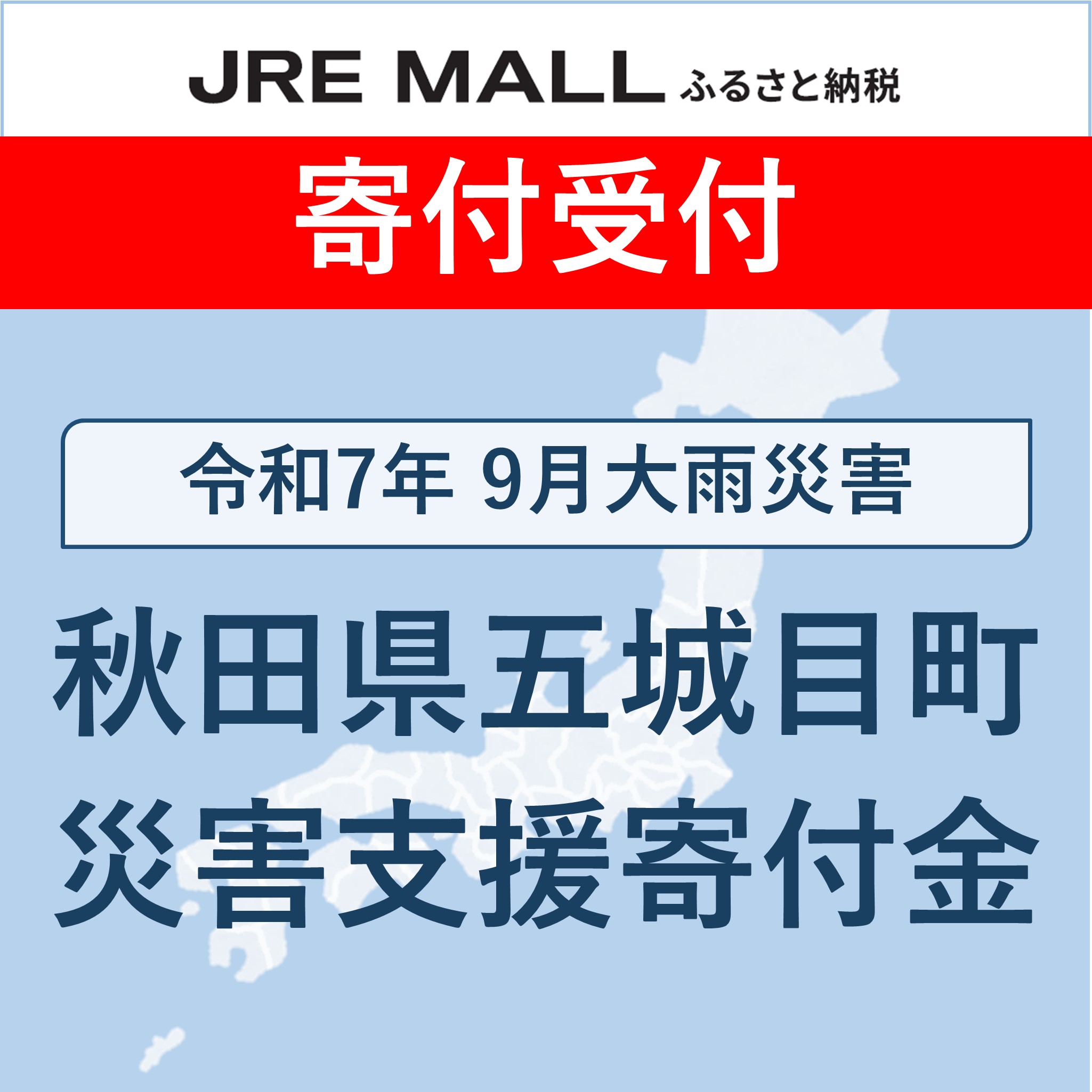 令和7年9月大雨災害【災害支援寄付対象】
