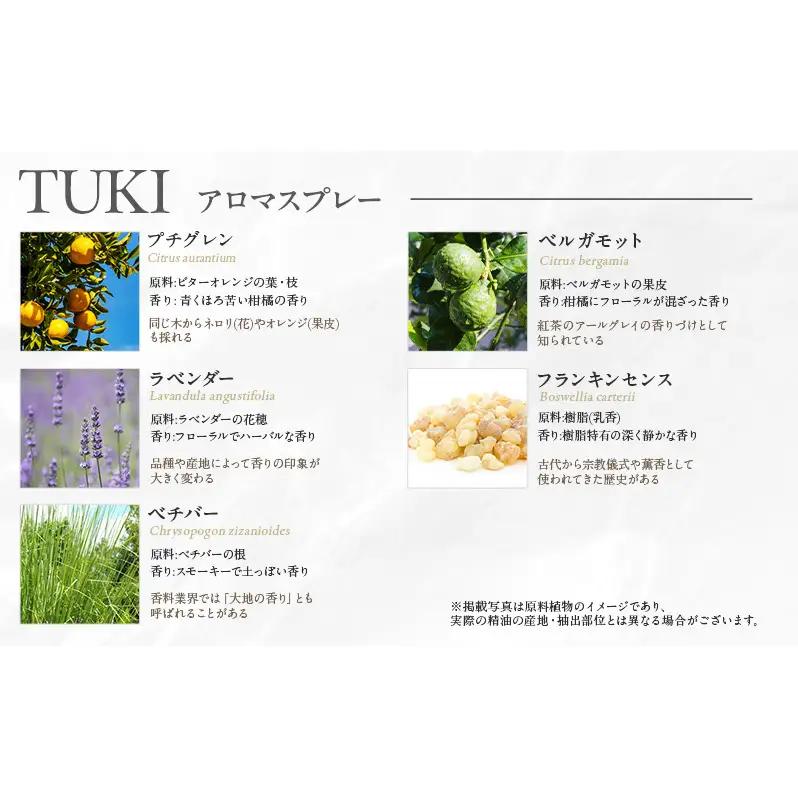 木々之重 TUKI エッセンシャルオイル 10ml アロマオイル アロマスプレー 50ml セット アロマグッズ 香り 精油 天然由来 北海道ラベンダー プチグレン フランキンセンス ベチバー ベルガ