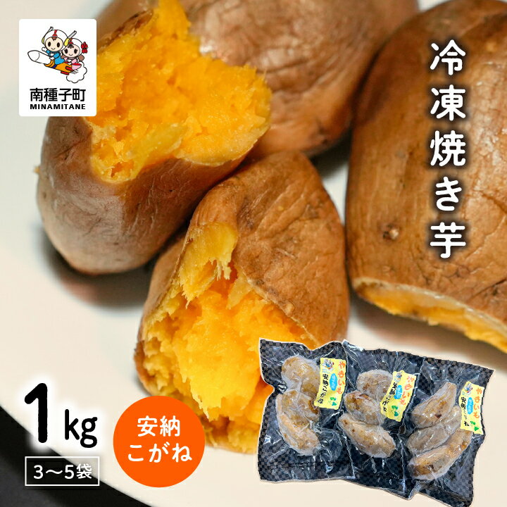 【ふるさと納税】 《 プレミアム 》 安納芋 冷凍 焼き芋 安納こがね 約 1kg 冷凍 小分け 3～5袋 幻 安納いも スイーツ お菓子 焼きいも 芋 1キロ デザート おやつ 種子島産 お取り寄せ 人気 おすすめ ギフト 返礼品 南種子町 鹿児島 かごしま 【観光物産館トンミー市場】