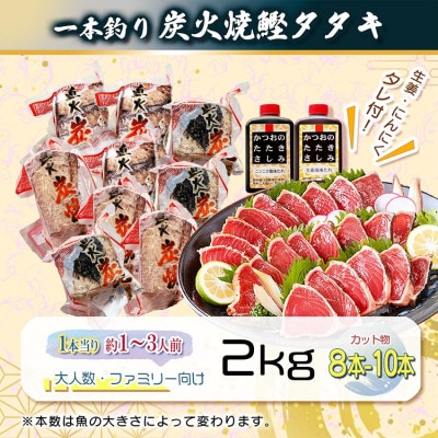 【訳あり】不揃いの一本釣り炭火焼鰹たたき 2kg A5-45【配送不可地域：離島】