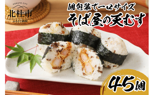 冷凍　そば屋の天むす（15個入り×3袋）