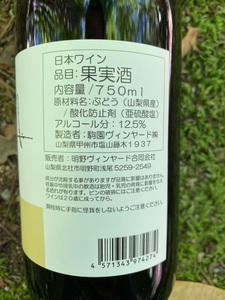 明野の白 希少ワイン 白ワイン 明野ヴィンヤード 甲州 甲州ワイン 1本 750ml お酒 アルコール 母の日 父の日 北杜 ブドウ