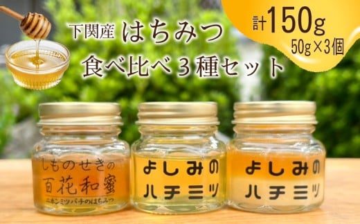 【下関産はちみつ】 3種 食べ比べ 50g×3本 計150g ハチミツ はちみつ 蜂蜜 国産 下関産 無添加 非加熱 はちみつ HONEY ハニー  健康 朝食 プレゼント ニホンミツバチ セイヨウミツバチ (トースト ホットケーキ パンケーキ ミツバチ ヨーグルト) 養蜂 下関 山口 