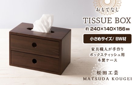 おもてなしティッシュボックス(小)・BW材 (ロゴあり) ＜松田工芸＞ 雑貨 日用品 インテリア 木製 ティッシュ ケース ボックスティッシュ 北海道ふるさと納税