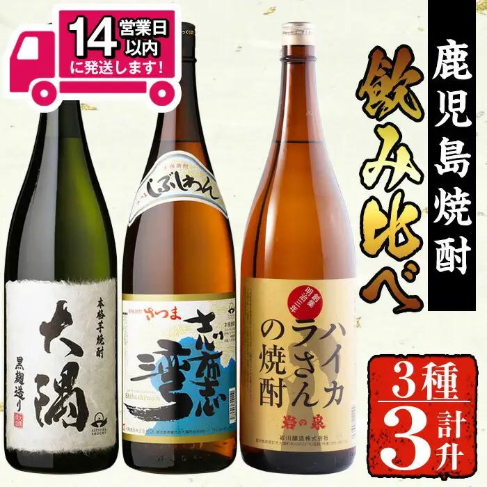 曽於市の焼酎お手軽3本セットB(計3升・1800ml×3) 焼酎 芋焼酎 鹿児島【山元商店】A195-v01