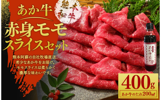 あか牛 赤身 モモスライス セット(あか牛モモスライス400g、あか牛のたれ200ml付き)