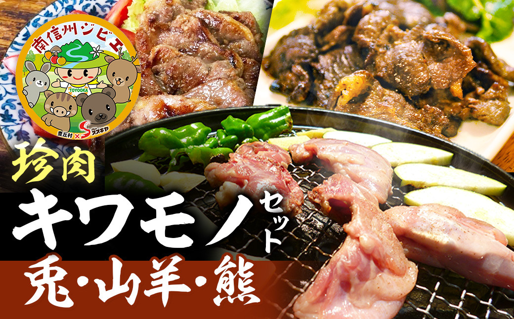 
B-7 珍肉キワモノセット【兎・山羊・熊】
