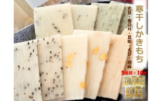 【石川県産神楽糯米100%使用、5種10枚 5袋】寒干しかきもち 乾燥 かき餅 ｜ 石川県 小松市 【有限会社加賀かきもち丸山】