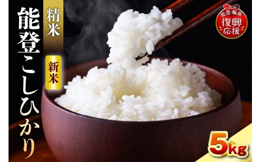 【2026年12月発送】令和8年産 能登コシヒカリ 5kg（精米／残留農薬ゼロ） wa084-001-r8-12 お米 コメ 白米 ごはん ご飯 精米 コシヒカリ こしひかりお取り寄せ 産地直送 能登 輪島 石川県