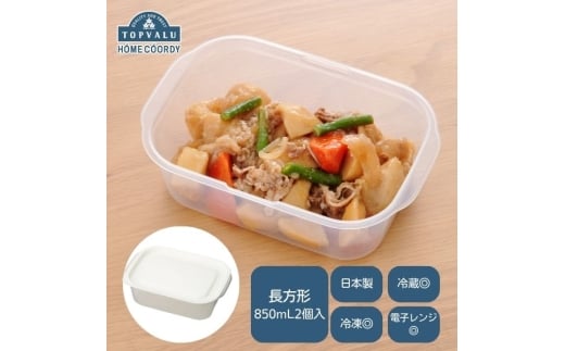 ホームコーディ フタをしたままレンジ保存容器 長方形 850ml 2個入×5 [№5346-1752]