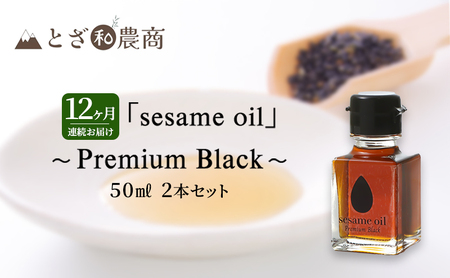 ごま油 12ヶ月連続お届け 国産ごま油 「sesame oil」～Premium Black～（50ml×2本）×12回 定期便 黒ごま油 油 調味料 長野県駒ケ根市産