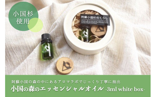 【小国町森林組合】阿蘇小国杉 小国杉 アロマ エッセンシャルオイル SDGｓ 天然精油 3ml ボックス 専用箱 柑橘系 爽やか 精油 ルームフレグランス リラックス効果 Made in Aso-Oguni ギフト プレゼント 贈答 阿蘇小国杉のくらし