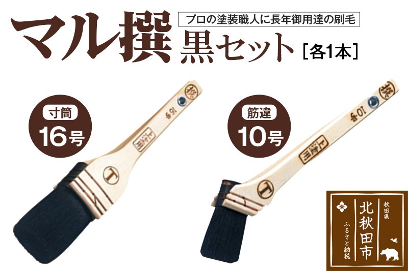 マル撰（寸筒・筋違）黒セット【刷毛 建築 塗装】 [刷毛 建築 塗装]|mhrm-00010