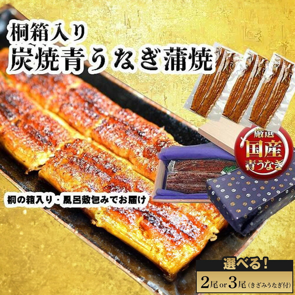 【ふるさと納税】＜選べる！内容量＞桐箱入り　炭焼うな富士国産青うなぎ長焼 | うなぎ 鰻 桐箱入り 長焼 国産うなぎ 蒲焼き 炭火焼き 長焼き 土用 丑の日 土用丑の日 タレ付き 高級 グルメ ご飯のお供 人気店 ギフト 人気 おすすめ 高級食材 送料無料