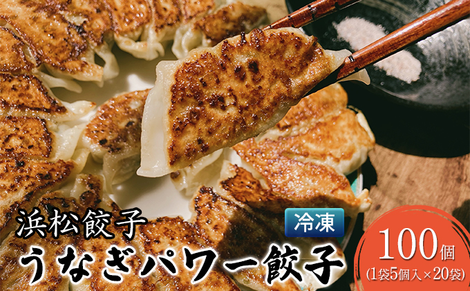 浜松餃子 うなぎパワー餃子 100個（5個入×20袋） 【配送不可：離島】 餃子 ぎょうざ 冷凍