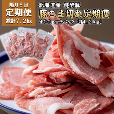 北海道産豚肉 健酵豚小間切れ 計1.2kg(全7.2kg)