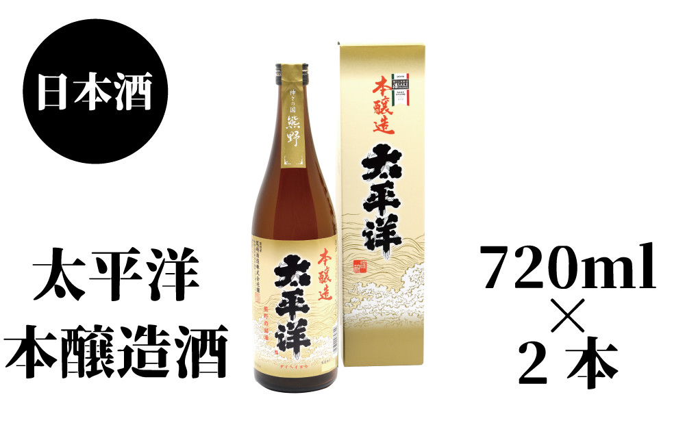 
太平洋　本醸造　720ml×2本
