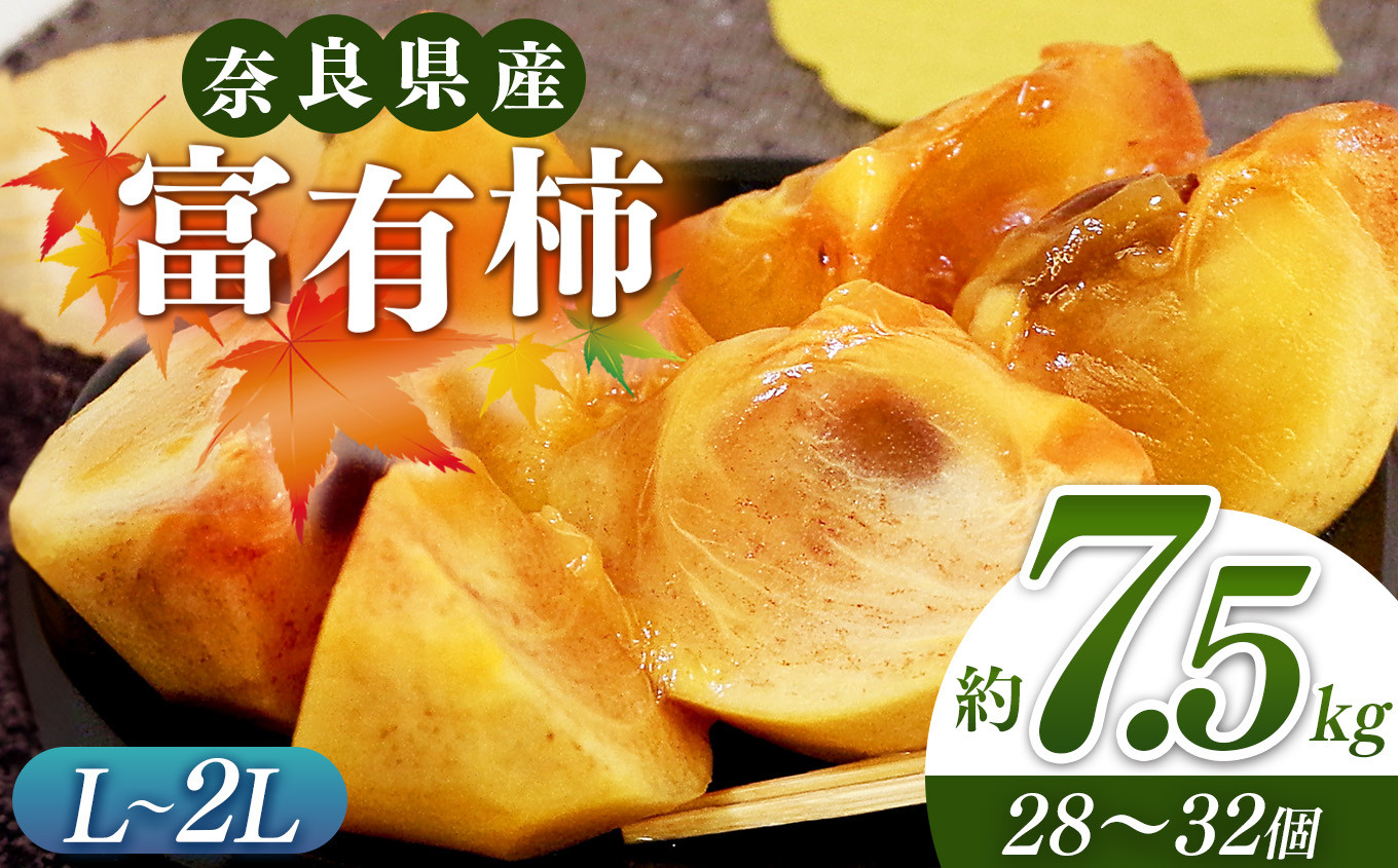 
奈良の富有柿（約7.5kg）
