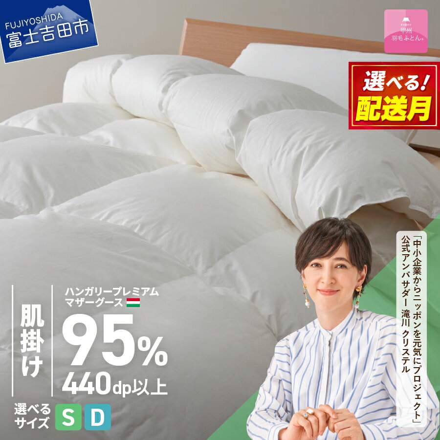 夏用 羽毛布団 掛け布団 ゴールドラベル シングル 日本製 肌掛け ホワイト ハンガリープレミアムマザーグースダウン95％ お任せカバー付き 布団カバー 寝具 布団 国産 【甲州羽毛ふとん】