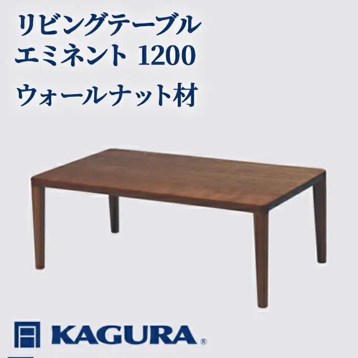 リビングテーブル エミネント 1200 ウォールナット材 ローテーブル センターテーブル 【リビングテーブル】【ho1038】