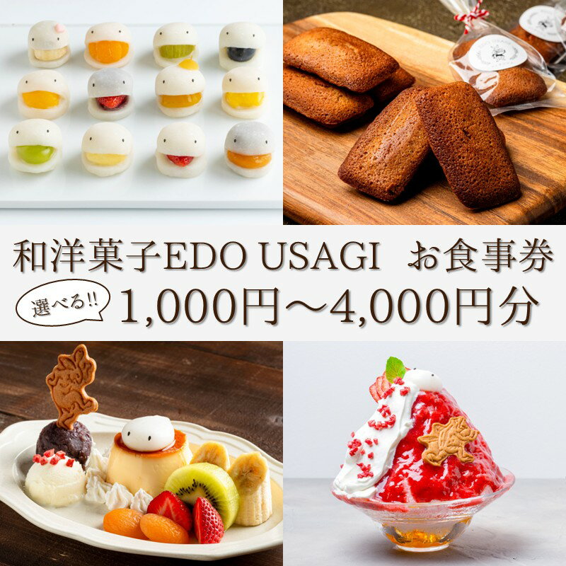 【ふるさと納税】【選べる金額】和洋菓子EDO USAGI お食事券 1,000円～4,000円分