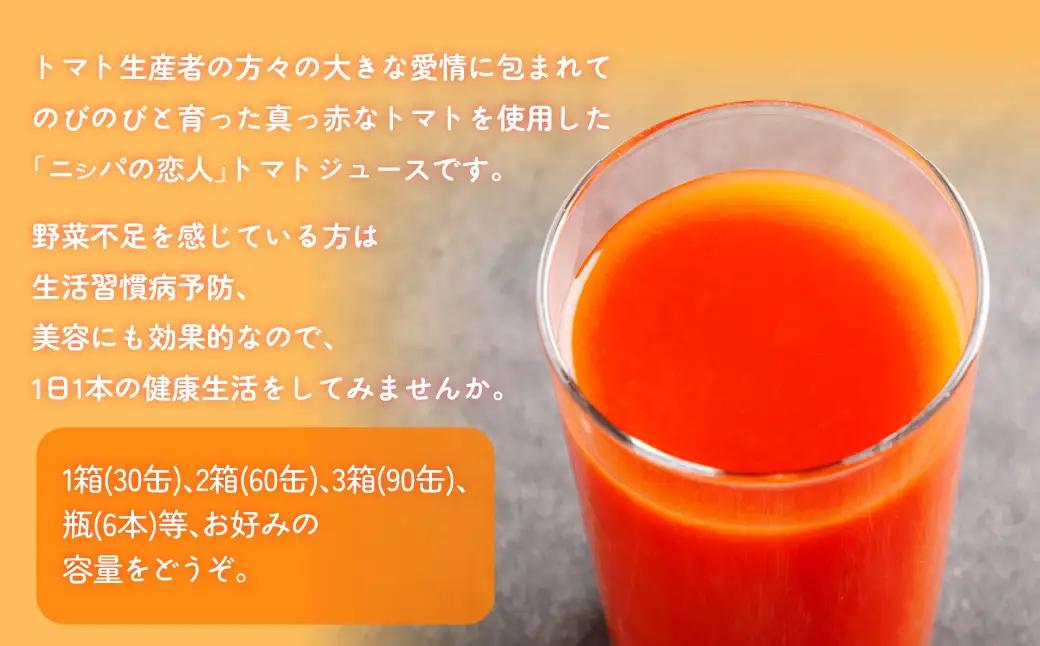 完熟生食用トマトの旨味たっぷり！“贅沢濃厚”「ニシパの恋人」トマトジュース無塩・有塩　飲み比べの60缶 BRTH005