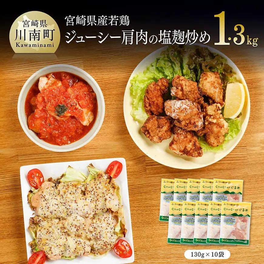 宮崎県産若鶏肩肉の塩麹炒め計1.3kg(130ｇ×10袋) 【 肉 鶏肉 国産 九州産  宮崎県産 小分け 】