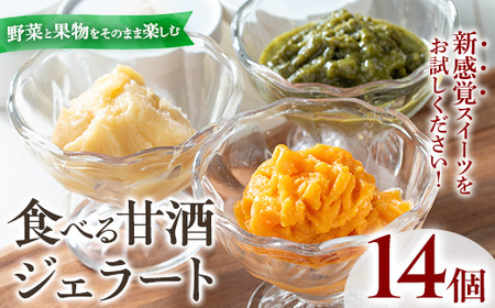 No.1311 野菜・果物の甘酒アラカルト(14個) 甘酒 あま酒 ノンアルコール 保存料 不使用 無加糖 発酵食品 アイス 健康 美肌 米麹 にんじん とうもろこし 米 紅はるか かぼちゃ ドラゴンフルーツ 小松菜 ジェラート ポタージュ【はまうえ果樹園】