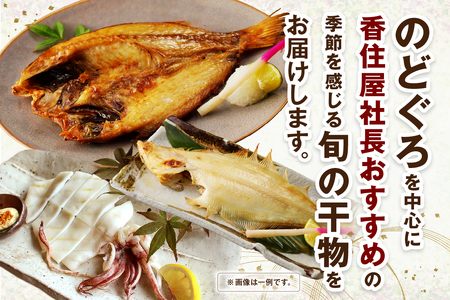 山陰浜田 香住屋のこだわり干物「社長のお任せセット」 魚介類 魚貝類 魚 干物 一夜干し セット 詰め合わせ 【948】