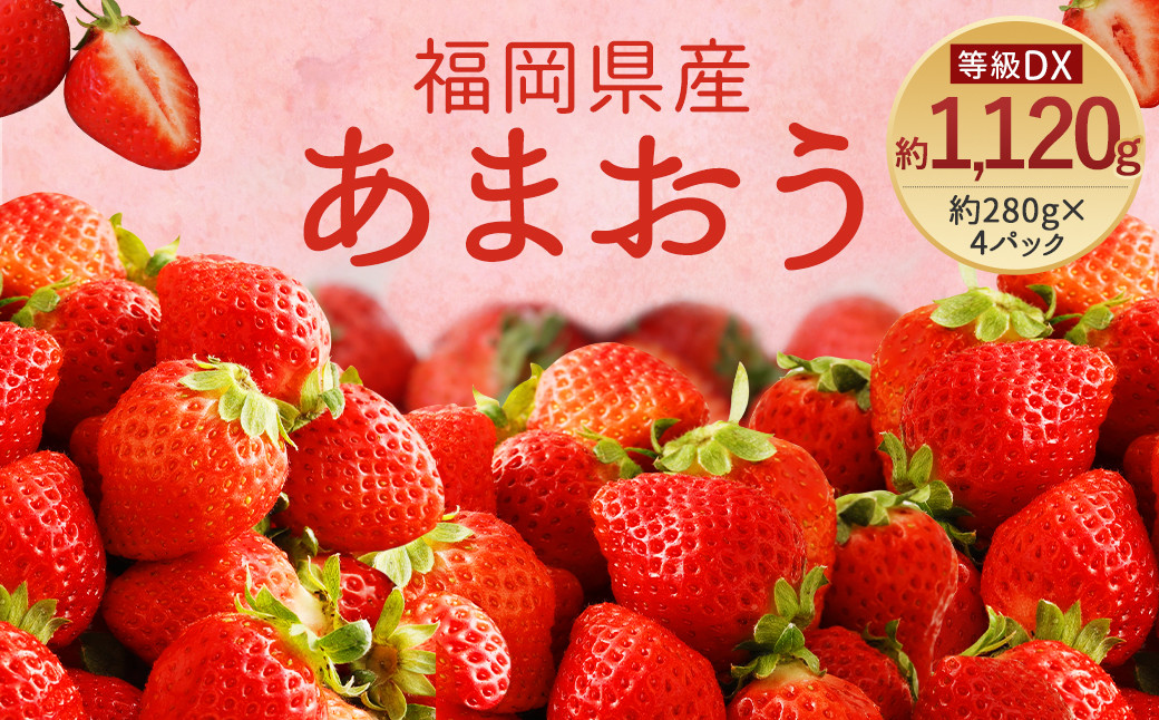 
【先行予約】あまおう 等級DX 約1,120g 約280g×4 いちご 苺 果物 フルーツ【2025年2月上旬～2025年3月下旬発送予定】
