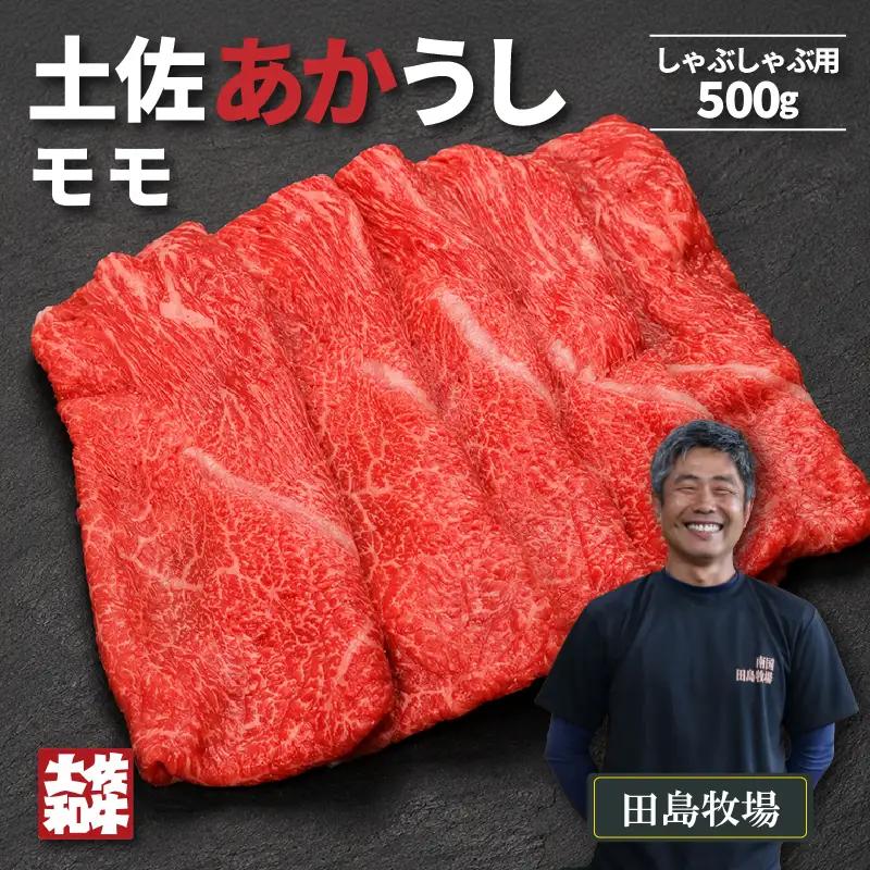 土佐あかうし モモ しゃぶしゃぶ用 500g | 赤牛 あか牛 希少 ギフト 冷凍 贈答 高知県 南国市