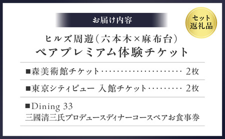 【ヒルズ周遊(六本木・麻布台)ペア体験】森美術館・東京シティビュー/Dining 33三國清三氏プロデュースディナーコースペアお食事券