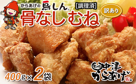 【訳あり】からあげグランプリ金賞 鳥しん 九州産 若鶏 骨なしからあげ むね肉 400g×2袋セット 合計約12個入 | 調理済み 中津からあげ 唐揚げ からあげ から揚げ 冷凍 冷凍食品 弁当 おかず お惣菜 おつまみ 訳あり 家庭用 大分県 中津市
