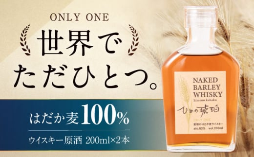 ひめの琥珀 はだか麦ウイスキー 2本 愛媛県大洲市/有限会社 小谷酒店 はだか麦 ウィスキー 原酒 愛媛 大洲　酒　アルコール ハイボール 国産 ジャパニーズウイスキー [AGCZ002]
