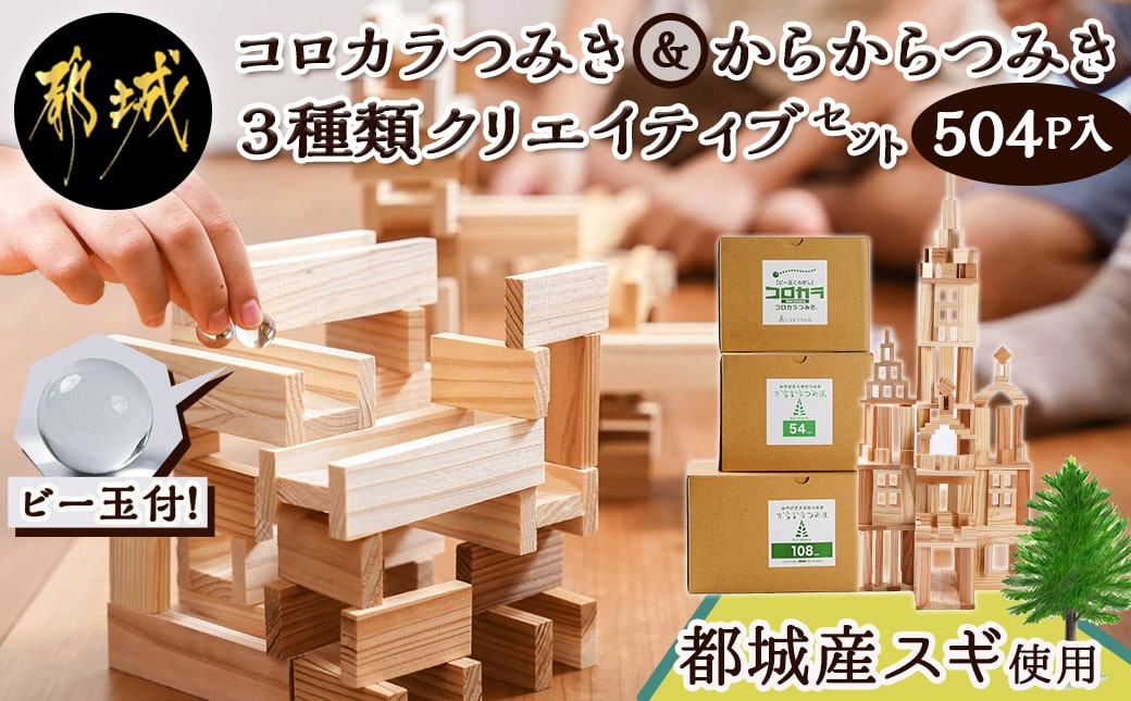 
都城市産スギ「コロカラ」&「からからつみき」3種類クリエイティブセット[504P入]_AI-D903_(都城市) 都城市産杉 つみき コロからつみき からからつみき108 からからつみき54 24ピース 240ピース ビー玉 対象年齢4歳～
