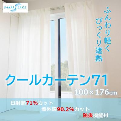 ふるさと納税 太田市 エアコン代の節約に!クールカーテン71　100×176(cm)　2枚組